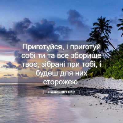 Picture 05 - Єзекіїль 38:7 UKR - Приготуйся, і приготуй - Bible Verse Picture