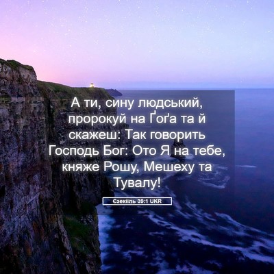 Picture 05 - Єзекіїль 39:1 UKR - А ти, сину людський, - Bible Verse Picture