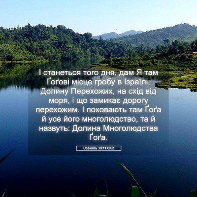 Picture 05 - Єзекіїль 39:11 UKR - І станеться того дня, дам Я - Bible Verse Picture
