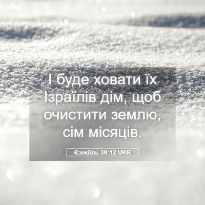 Picture 05 - Єзекіїль 39:12 UKR - І буде ховати їх Ізраїлів - Bible Verse Picture