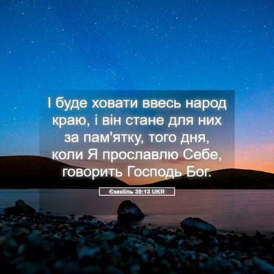 Picture 05 - Єзекіїль 39:13 UKR - І буде ховати ввесь народ - Bible Verse Picture