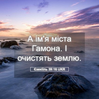 Picture 05 - Єзекіїль 39:16 UKR - А ім'я міста Гамона. І - Bible Verse Picture
