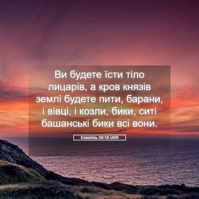 Picture 05 - Єзекіїль 39:18 UKR - Ви будете їсти тіло - Bible Verse Picture