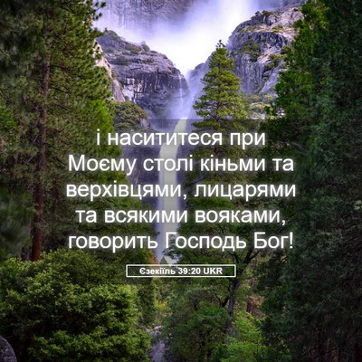 Picture 05 - Єзекіїль 39:20 UKR - і насититеся при Моєму - Bible Verse Picture