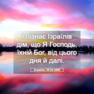 Picture 05 - Єзекіїль 39:22 UKR - І пізнає Ізраїлів дім, що Я - Bible Verse Picture