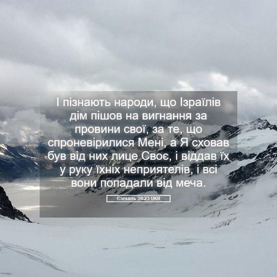 Picture 05 - Єзекіїль 39:23 UKR - І пізнають народи, що - Bible Verse Picture