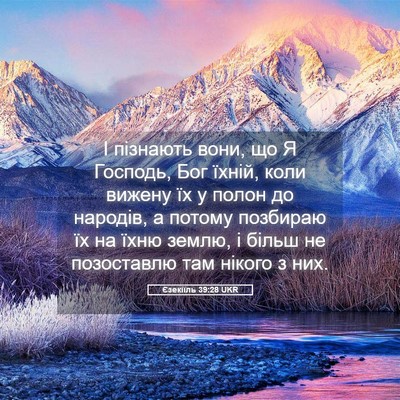 Picture 05 - Єзекіїль 39:28 UKR - І пізнають вони, що Я - Bible Verse Picture