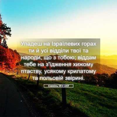 Picture 05 - Єзекіїль 39:4 UKR - Упадеш на Ізраїлевих горах - Bible Verse Picture
