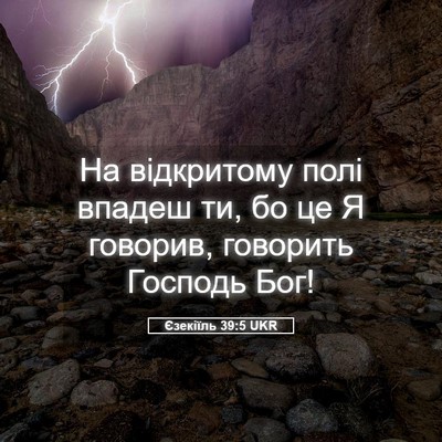 Picture 05 - Єзекіїль 39:5 UKR - На відкритому полі впадеш - Bible Verse Picture