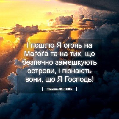 Picture 05 - Єзекіїль 39:6 UKR - І пошлю Я огонь на Маґоґа - Bible Verse Picture