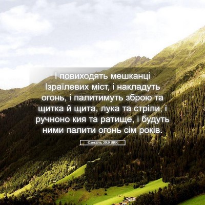 Picture 05 - Єзекіїль 39:9 UKR - І повиходять мешканці - Bible Verse Picture