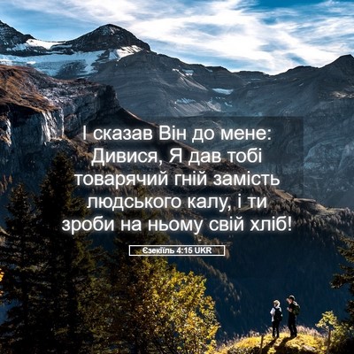 Picture 05 - Єзекіїль 4:15 UKR - І сказав Він до мене: - Bible Verse Picture