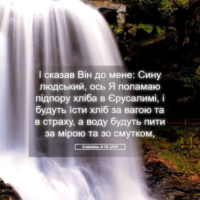 Picture 05 - Єзекіїль 4:16 UKR - І сказав Він до мене: Сину - Bible Verse Picture