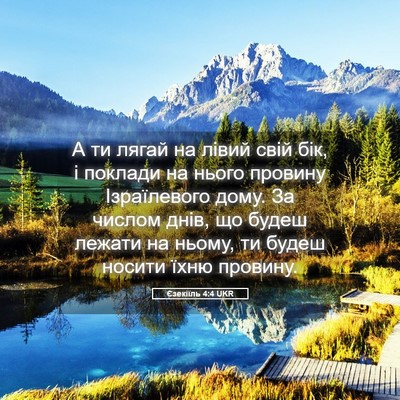 Picture 05 - Єзекіїль 4:4 UKR - А ти лягай на лівий свій - Bible Verse Picture