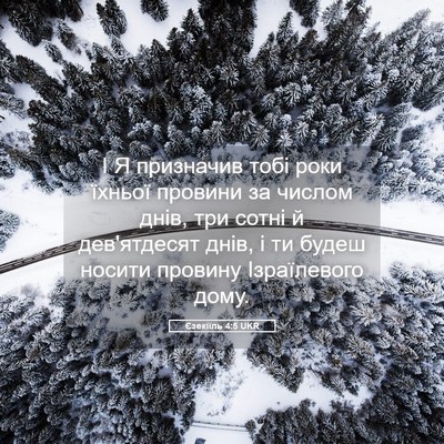 Picture 05 - Єзекіїль 4:5 UKR - І Я призначив тобі роки - Bible Verse Picture