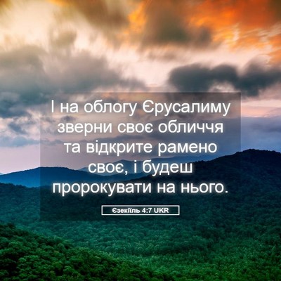 Picture 05 - Єзекіїль 4:7 UKR - І на облогу Єрусалиму - Bible Verse Picture