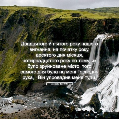 Picture 05 - Єзекіїль 40:1 UKR - Двадцятого й п'ятого року - Bible Verse Picture