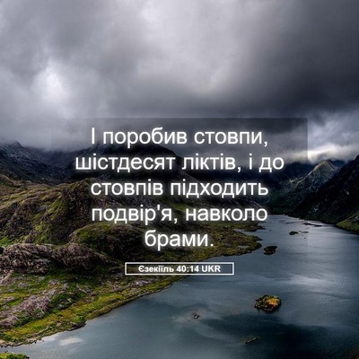 Picture 05 - Єзекіїль 40:14 UKR - І поробив стовпи, - Bible Verse Picture