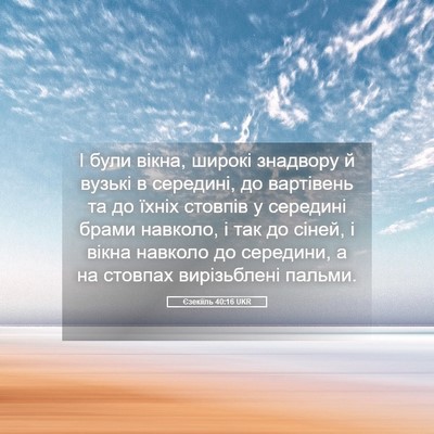Picture 05 - Єзекіїль 40:16 UKR - І були вікна, широкі - Bible Verse Picture