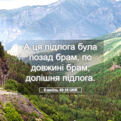 Picture 05 - Єзекіїль 40:18 UKR - А ця підлога була позад - Bible Verse Picture