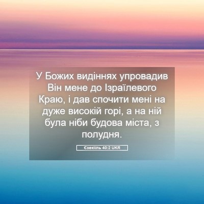 Picture 05 - Єзекіїль 40:2 UKR - У Божих видіннях упровадив - Bible Verse Picture