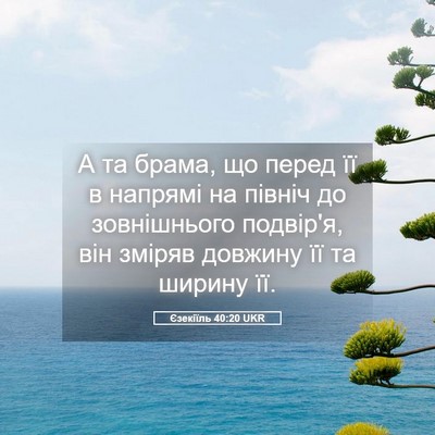 Picture 05 - Єзекіїль 40:20 UKR - А та брама, що перед її в - Bible Verse Picture