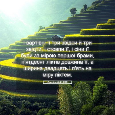 Picture 05 - Єзекіїль 40:21 UKR - І вартівні її три звідси й - Bible Verse Picture