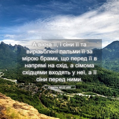 Picture 05 - Єзекіїль 40:22 UKR - А вікна її, і сіни її та - Bible Verse Picture