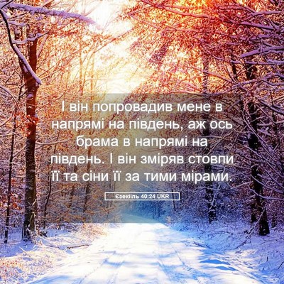Picture 05 - Єзекіїль 40:24 UKR - І він попровадив мене в - Bible Verse Picture