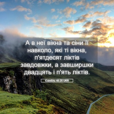 Picture 05 - Єзекіїль 40:25 UKR - А в неї вікна та сіни її - Bible Verse Picture