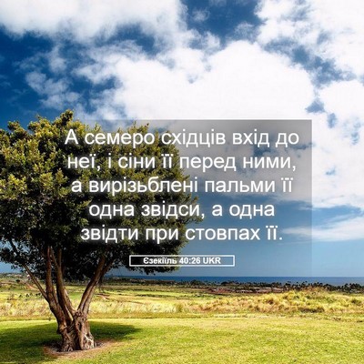Picture 05 - Єзекіїль 40:26 UKR - А семеро східців вхід до - Bible Verse Picture