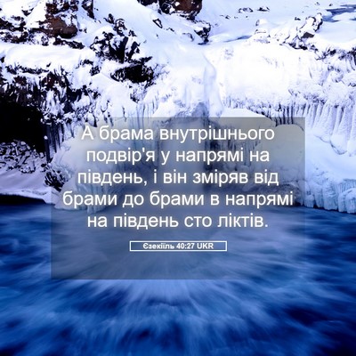 Picture 05 - Єзекіїль 40:27 UKR - А брама внутрішнього - Bible Verse Picture