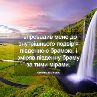 Picture 05 - Єзекіїль 40:28 UKR - І впровадив мене до - Bible Verse Picture