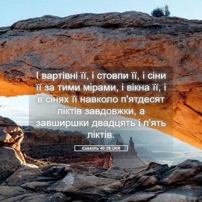 Picture 05 - Єзекіїль 40:29 UKR - І вартівні її, і стовпи її, - Bible Verse Picture