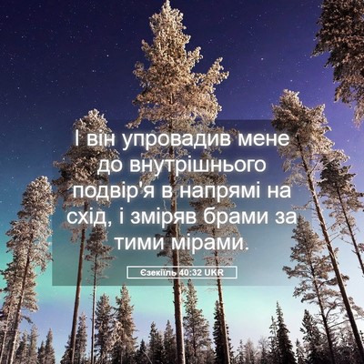 Picture 05 - Єзекіїль 40:32 UKR - І він упровадив мене до - Bible Verse Picture