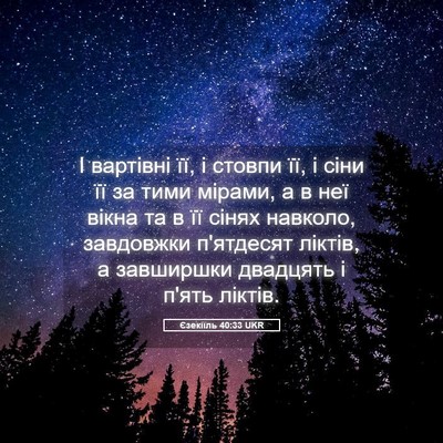 Picture 05 - Єзекіїль 40:33 UKR - І вартівні її, і стовпи її, - Bible Verse Picture