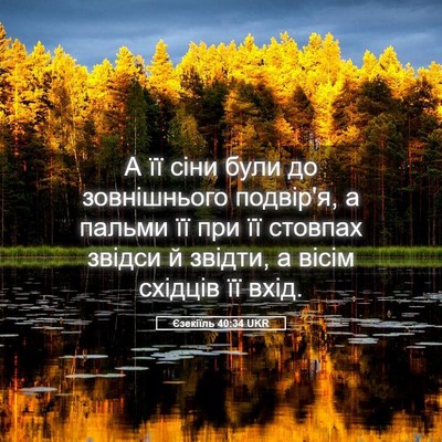 Picture 05 - Єзекіїль 40:34 UKR - А її сіни були до - Bible Verse Picture