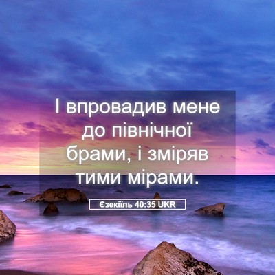 Picture 05 - Єзекіїль 40:35 UKR - І впровадив мене до - Bible Verse Picture