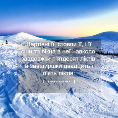 Picture 05 - Єзекіїль 40:36 UKR - Вартівні її, стовпи її, і її - Bible Verse Picture