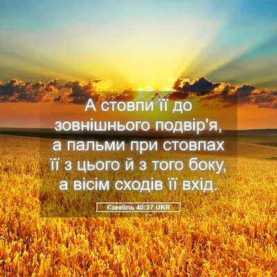 Picture 05 - Єзекіїль 40:37 UKR - А стовпи її до зовнішнього - Bible Verse Picture