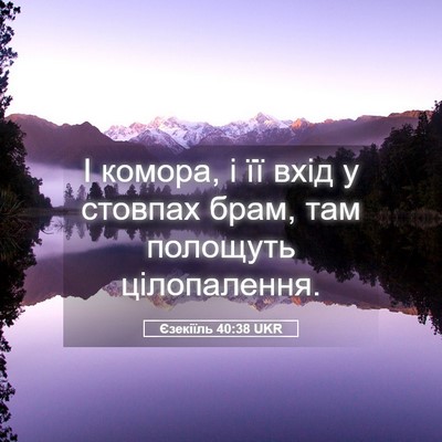 Picture 05 - Єзекіїль 40:38 UKR - І комора, і її вхід у - Bible Verse Picture