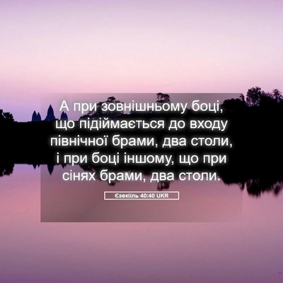 Picture 05 - Єзекіїль 40:40 UKR - А при зовнішньому боці, що - Bible Verse Picture