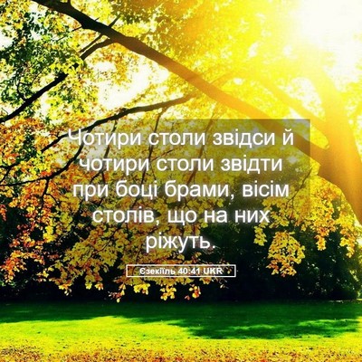 Picture 05 - Єзекіїль 40:41 UKR - Чотири столи звідси й - Bible Verse Picture