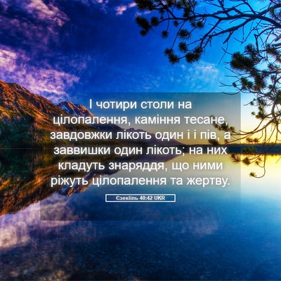 Picture 05 - Єзекіїль 40:42 UKR - І чотири столи на - Bible Verse Picture