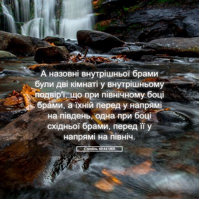 Picture 05 - Єзекіїль 40:44 UKR - А назовні внутрішньої - Bible Verse Picture