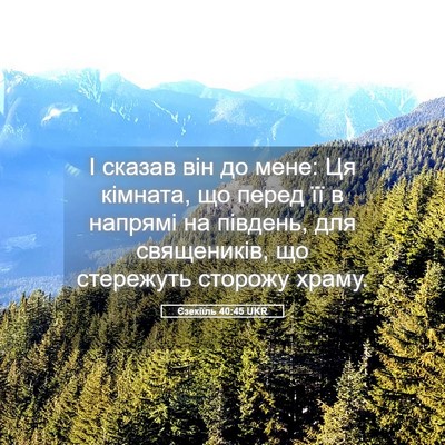 Picture 05 - Єзекіїль 40:45 UKR - І сказав він до мене: Ця - Bible Verse Picture