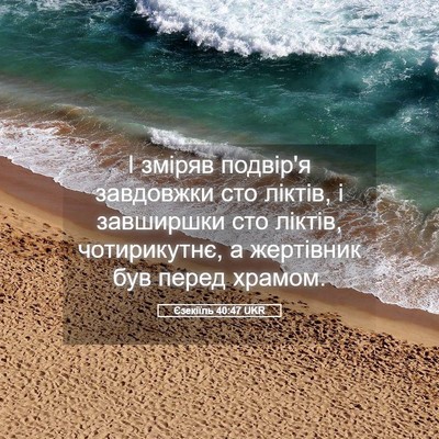 Picture 05 - Єзекіїль 40:47 UKR - І зміряв подвір'я - Bible Verse Picture