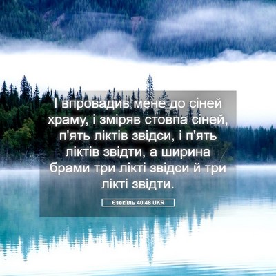 Picture 05 - Єзекіїль 40:48 UKR - І впровадив мене до сіней - Bible Verse Picture