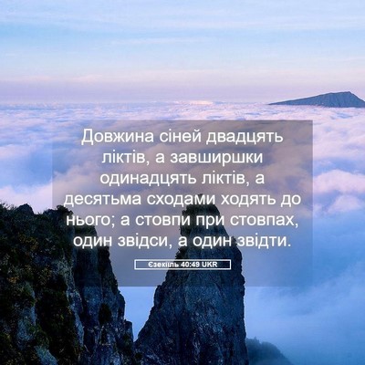 Picture 05 - Єзекіїль 40:49 UKR - Довжина сіней двадцять - Bible Verse Picture