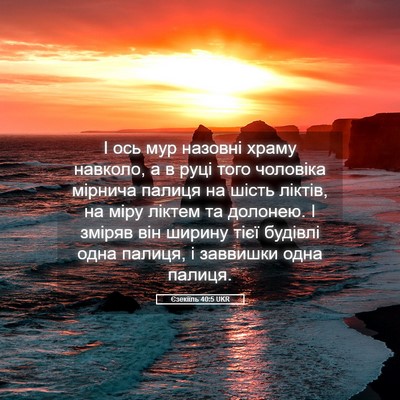 Picture 05 - Єзекіїль 40:5 UKR - І ось мур назовні храму - Bible Verse Picture